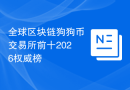 全球区块链狗狗币交易所前十2026权威榜