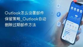outlook怎么设置邮件保留策略_outlook自动删除过期邮件方法