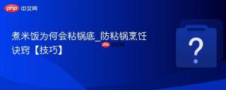 煮米饭为何会粘锅底_防粘锅烹饪诀窍【技巧】