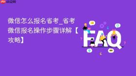 微信怎么报名省考_省考微信报名操作步骤详解【攻略】