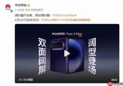 行业首款横向阔折叠手机!华为 Pura X Max4月20日正式发布