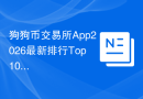 狗狗币交易所App2026最新排行Top10