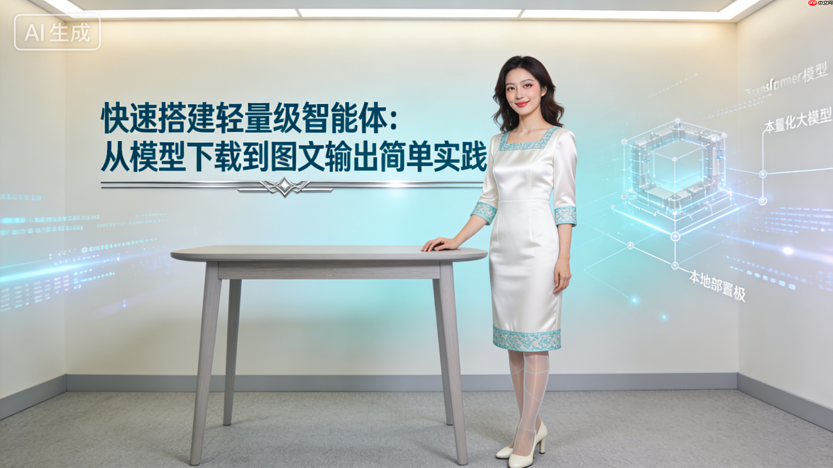 大模型应用:快速搭建轻量级智能体:从模型下载到图文输出简单实践.75