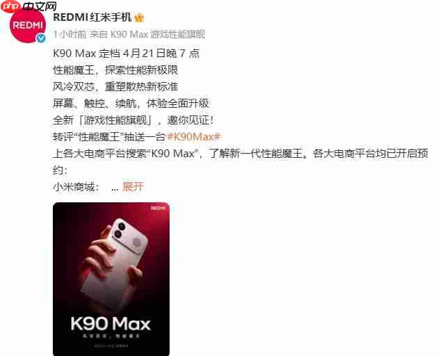小米首款内置风扇散热手机官宣 REDMI K90 Max定档4月21日
