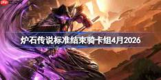炉石传说标准结束骑卡组怎么搭配-炉石结束骑卡组4月2026
