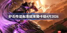 炉石传说标准结束骑卡组怎么搭配-炉石结束骑卡组4月2026