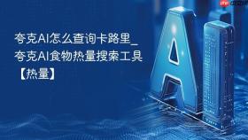 夸克ai怎么查询卡路里_夸克ai食物热量搜索工具【热量】