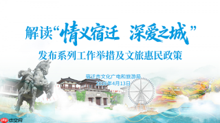 情义宿迁:一次IP、霸王与福利交织的文旅邀约