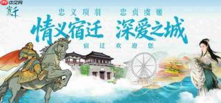 情义宿迁:一次IP、霸王与福利交织的文旅邀约