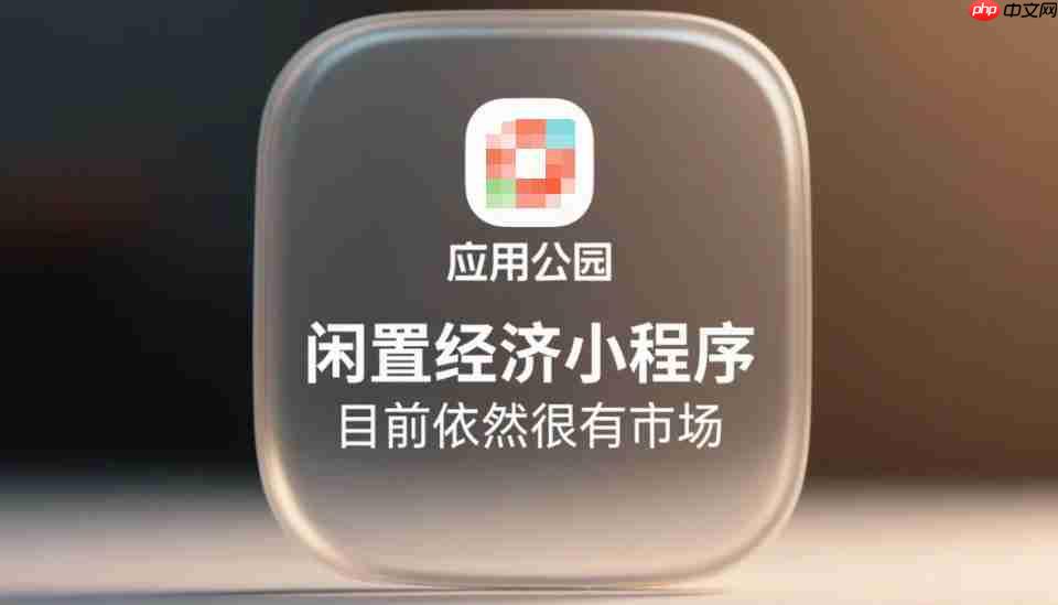 闲置经济小程序,目前依然很有市场