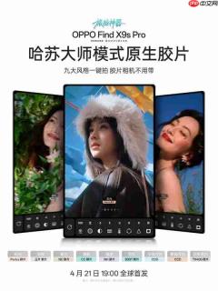九大哈苏大师原生胶片加持！OPPO Find X9s Pro打造新一代旅拍神器