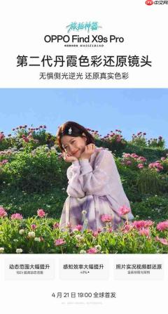 九大哈苏大师原生胶片加持！OPPO Find X9s Pro打造新一代旅拍神器