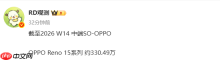 OPPO Reno 15系列已出货约330.49万台 全系天玑心片