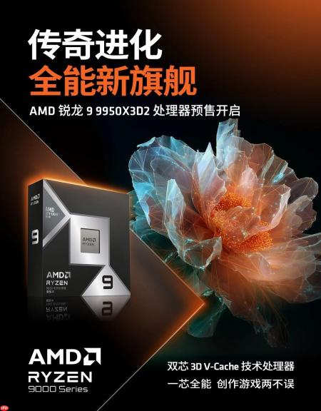 传奇进化 全能新旗舰！AMD 锐龙9 9950X3D2及组装机京东预售开启