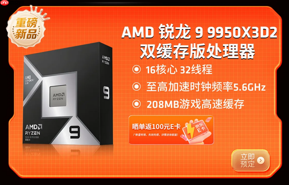 传奇进化 全能新旗舰!AMD 锐龙9 9950X3D2及组装机京东预售开启
