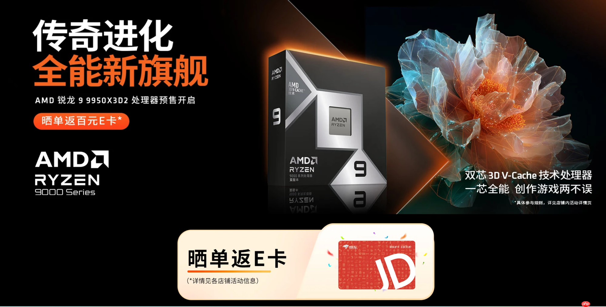 传奇进化 全能新旗舰!AMD 锐龙9 9950X3D2及组装机京东预售开启