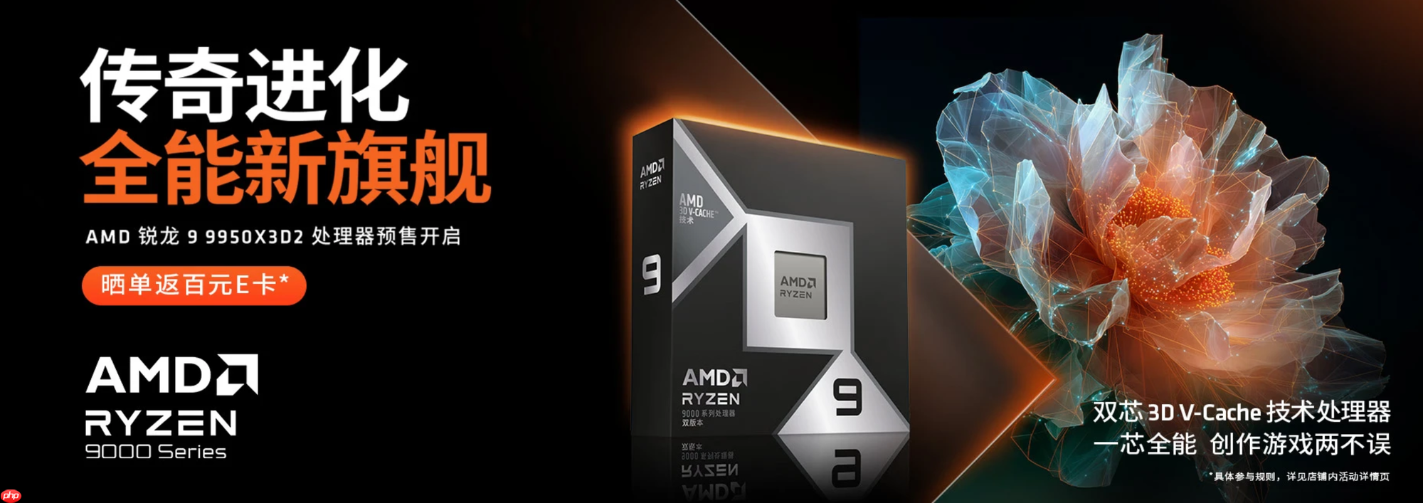 传奇进化 全能新旗舰!AMD 锐龙9 9950X3D2及组装机京东预售开启