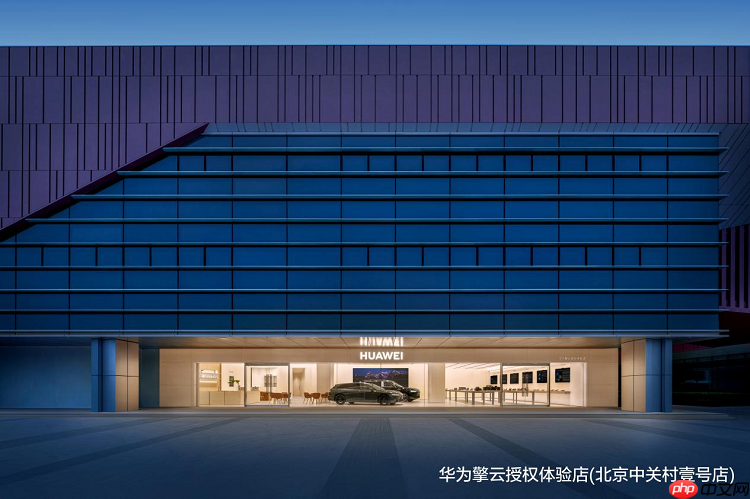 落子中关村赋能首都华为擎云打造首都商用服务新标杆