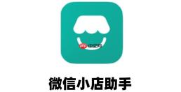 微信小店助手怎么解绑？微信小店助手解绑的方法