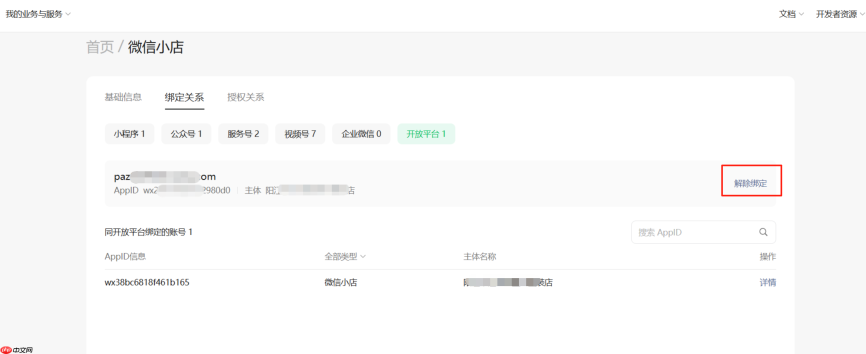 微信小店助手怎么解绑？微信小店助手解绑的方法