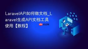 laravelapi如何做文档_laravel生成api文档工具使用【教程】