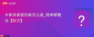 木家具表面刮痕怎么遮_简单修复法【妙方】