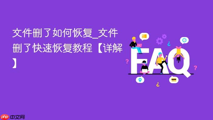 文件删了如何恢复_文件删了快速恢复教程【详解】