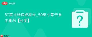 50英寸转换成厘米_50英寸等于多少厘米【长度】