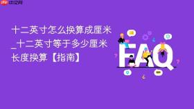 十二英寸怎么换算成厘米_十二英寸等于多少厘米长度换算【指南】