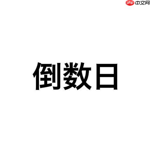 倒数日数字怎么设置_倒数日天数数字显示样式调整【美化】