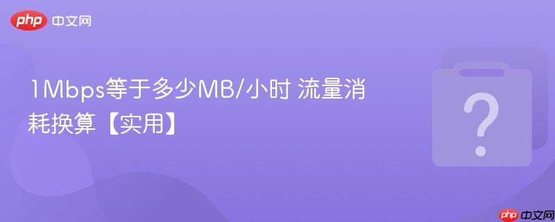 1mbps等于多少mb/小时 流量消耗换算【实用】