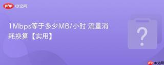 1mbps等于多少mb/小时 流量消耗换算【实用】