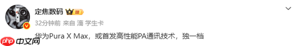 华为Pura X Max或首发高性能PA通讯技术 行业独一档