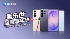 星耀外滩,科技潮向 盖乐世星耀嘉年华盛大开启