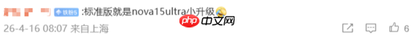 曝华为Pura90标准版有几项配置高于Pro 含电池等