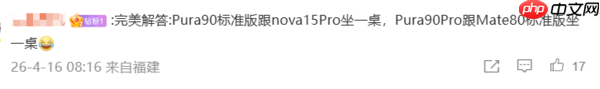曝华为Pura90标准版有几项配置高于Pro 含电池等