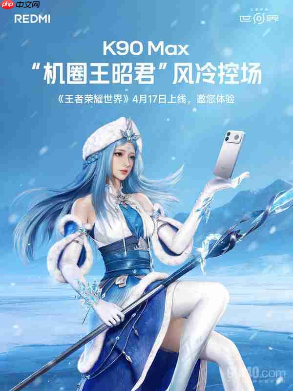“机圈王昭君”能否冰封全场?REDMI K90 Max挑战4小时高强度比赛