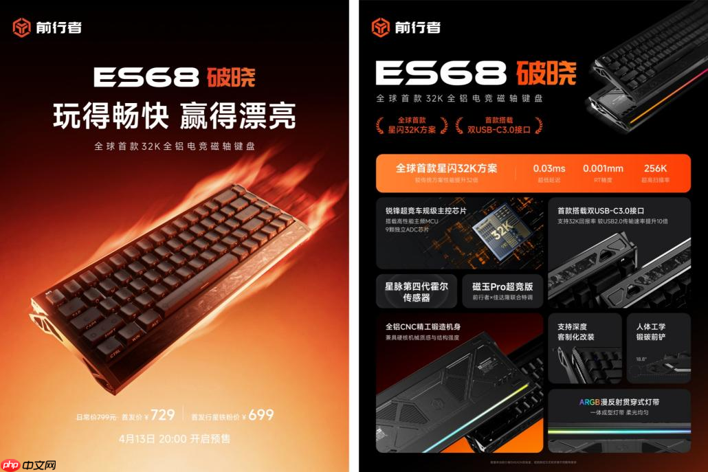 前行者首款32k回报率全铝磁轴键盘ES68破晓正式发布，预售价699元起