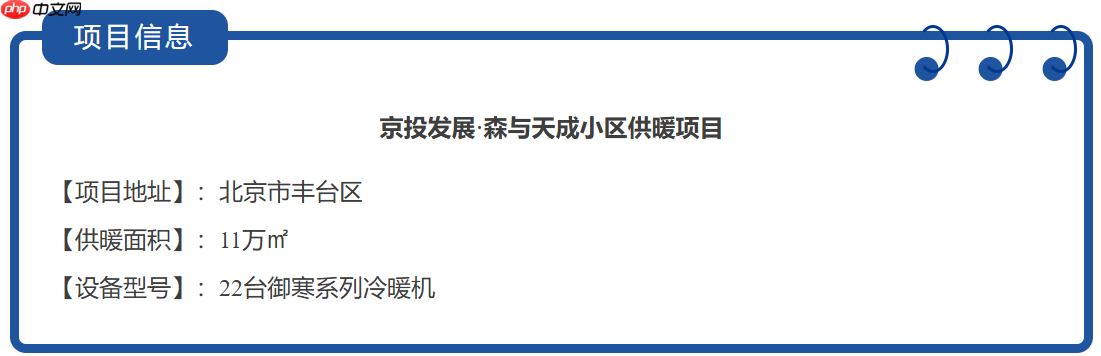 口碑案例丨北京11万㎡商住供暖标杆,纽恩泰赋能多元业态温暖升级