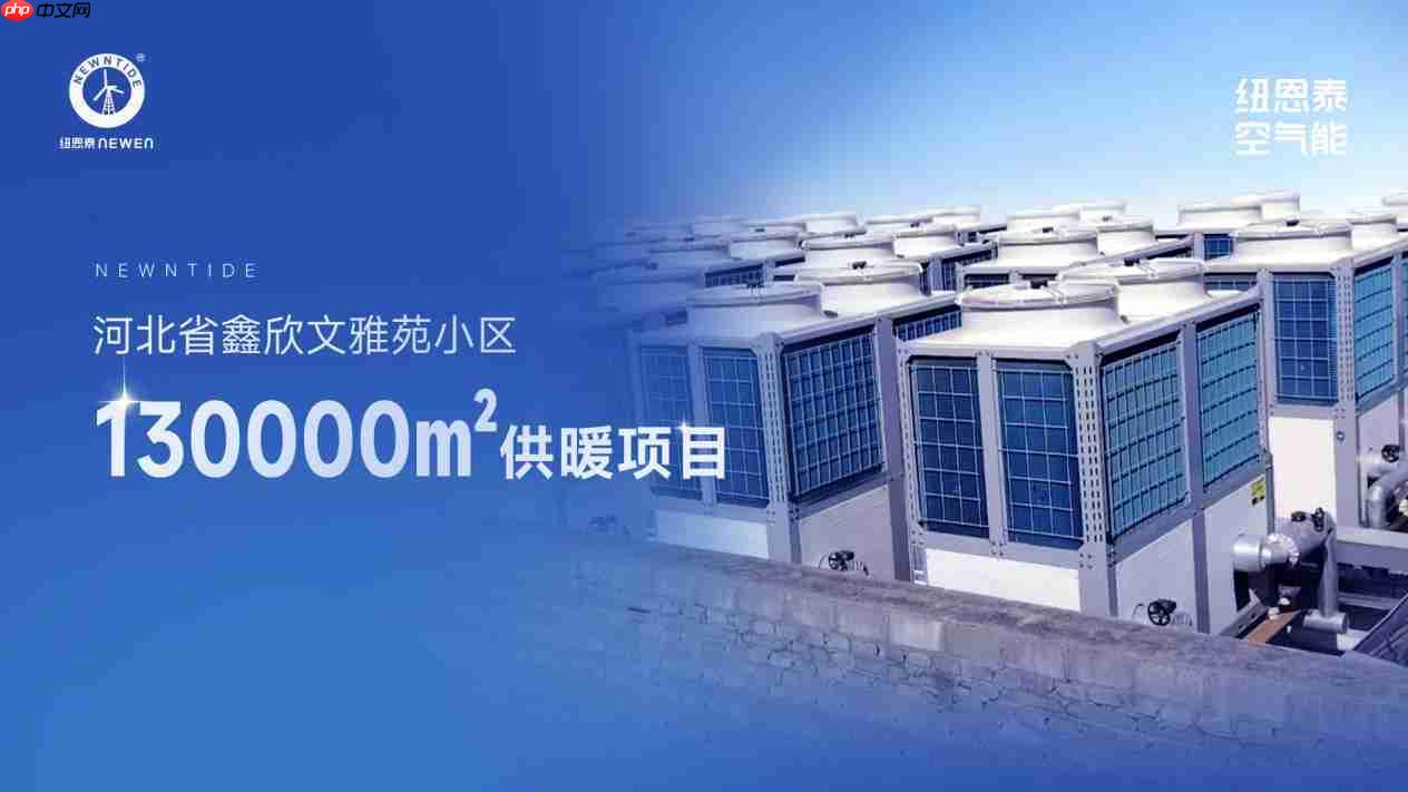 口碑案例丨北京11万㎡商住供暖标杆,纽恩泰赋能多元业态温暖升级