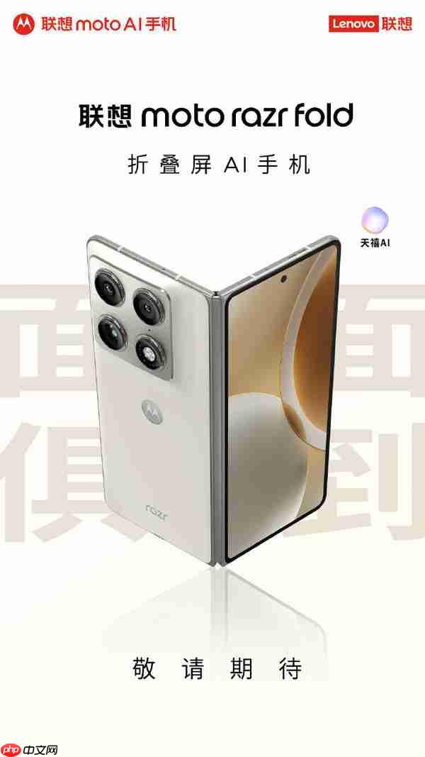 联想官宣多款新品5月19日发布 含razr fold大折叠