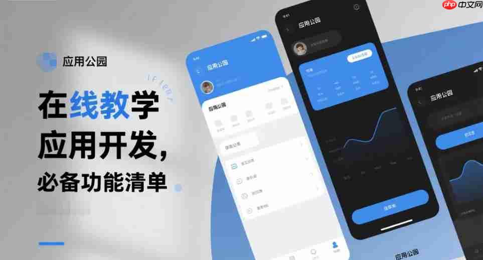 在线教学应用开发,必备功能清单