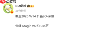 荣耀Magic V6累计出货量达8.46万台 上市仅1个月!