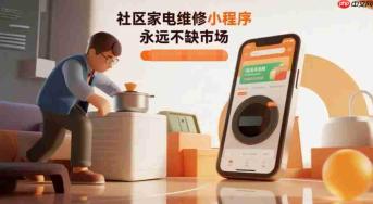 社区家电维修小程序,永远不缺市场!