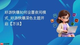 好游快爆如何设置夜间模式_好游快爆深色主题开启【方法】