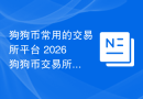 狗狗币常用的交易所平台 2026狗狗币交易所排名前十盘点