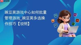 豌豆荚游戏中心如何批量管理游戏_豌豆荚多选操作技巧【说明】