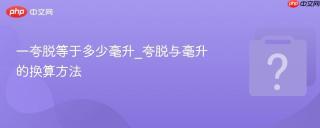一夸脱等于多少毫升_夸脱与毫升的换算方法