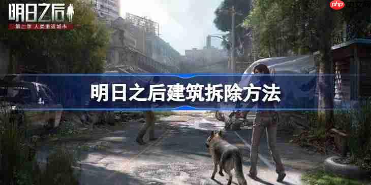 明日之后建筑该怎么拆除-明日之后建筑拆除方法
