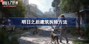 明日之后建筑该怎么拆除-明日之后建筑拆除方法